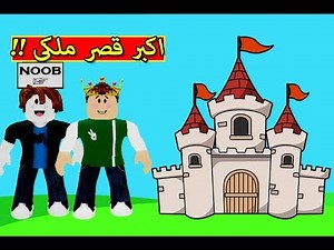 اكبر قصر ملكى فى العالم لعبة roblox !! 🏛🔥