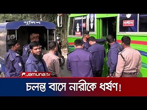 আবারও চলন্ত বাসে নারী ধর্ষণের অভিযোগ; আটক ৩ | Bus Passenger Rape | Jamuna TV