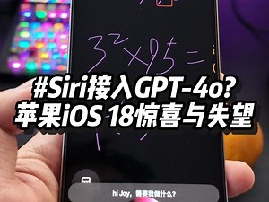 把Siri变成真人工智能，苹果iOS 18更新后的AI功能去哪了？