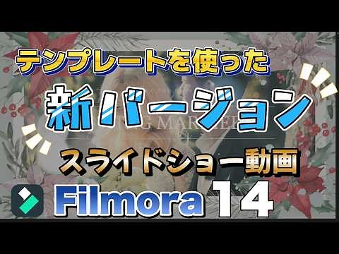 [New Filmora14] Creating slideshows is easy! How to use Filmora14 templates