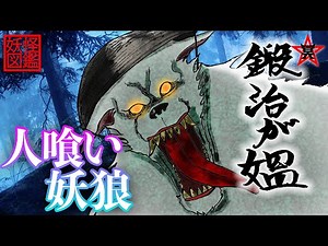 【人狼！？】人に化けて人を喰らう、恐ろしい狼のボス「鍛冶が媼」【妖怪図鑑】