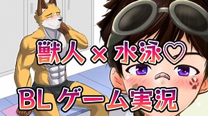 【獣人BLゲーム】イナスト！獣人×水泳は神の組み合わせ part1【ゲイvtuber】須戸コウ