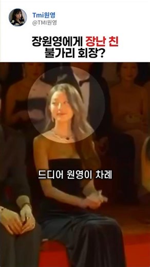 Bulgari Chairman Who Called Jang Won-young by a Different Name