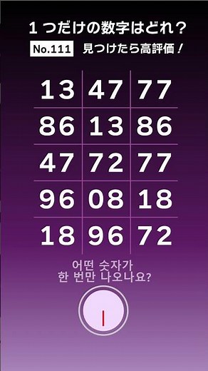 (No. 111)１個だけの数字はどれ？｜Which is the only number?｜1개만의 숫자는 어느 것?