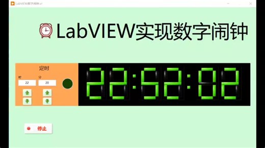 LabVIEW实现数字闹钟，可以定时，到达定时后，灯闪烁。