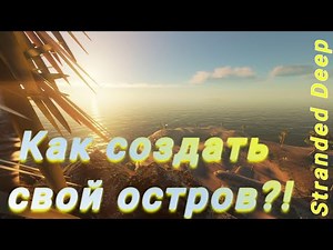 Как создать свой остров в Stranded Deep. Полній гайд