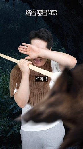 제로부터 시작되는 지구생활 - 활과 화살을 만들어라
