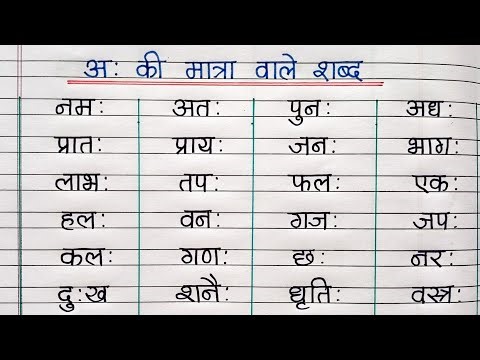 अः की मात्रा वाले 100 शब्द | Aha Ki Matra wale shabd| Hindi words| हिंदी शब्द|