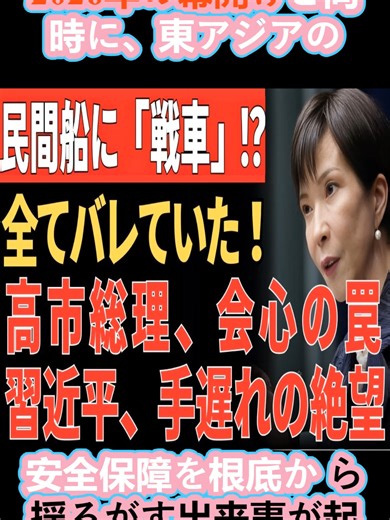 【衝撃】中国軍の「民間船偽装」作戦、全てバレていた！発射27発の裏で起きた