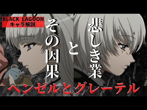 【ブラックラグーンキャラ解説】贖いきれない罪と業！逃れられぬその因果！！：ヘンゼルとグレーテル
