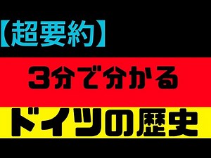 【超要約】ドイツの歴史 ～3分で分かる～