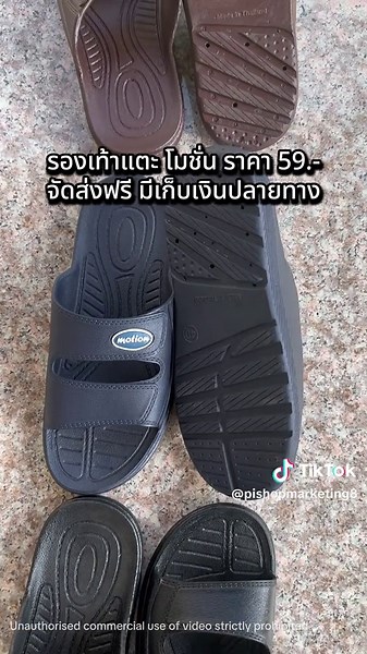 รองเท้าแตะแฟชั่น โมชั่น ราคาพิเศษ 59.-