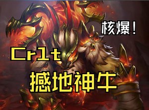 核爆！喜欢选蜘蛛是吧 Cr1t 二号位撼地神牛第一视角 V7.37b 2024.9.5