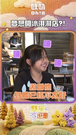 桐桐夢想開一間冰淇淋店 #何妤玟 要女兒小心 #哈孝遠？ #雙星家遊團 #letusgo2gether #shorts｜Oh!8歐叭