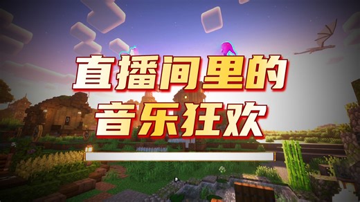 MC Eternal 2 | 永恒的MC2游玩实况（直播录制 未剪辑 持续更新）