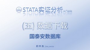 STATA入门基础（五）数据下载-国泰安数据库|_从零开始学会STATA实证操作