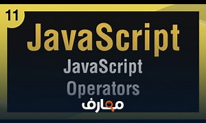 شرح [ Learn JavaScript In Arabic ] #11 JavaScript Operators معتمد - منصة معارف