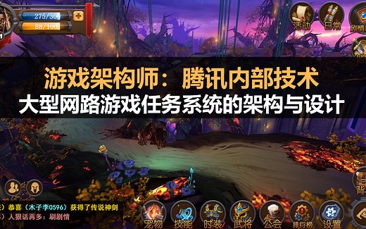 游戏架构师进阶：大型网路游戏任务系统的架构与设计#腾讯大型网游内部技术