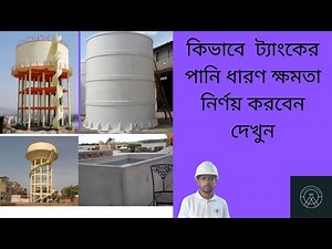 How to determine the water holding capacity of a water tank