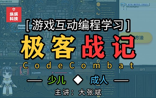 CodeCombat极客战记少儿成人游戏互动编程学习