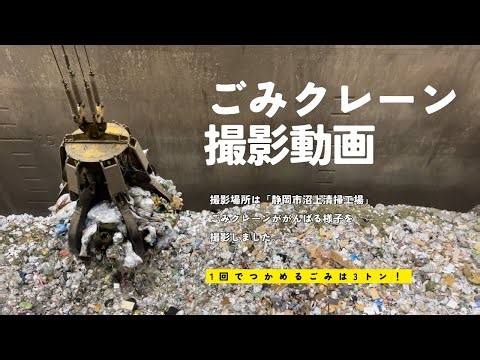 ごみクレーン運転の様子【静岡市沼上清掃工場】