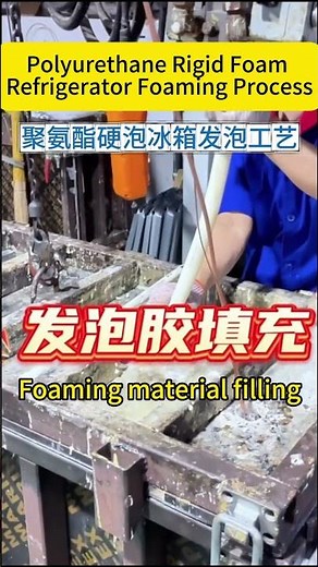 polyurethane rigid foam refrigerator foaming process