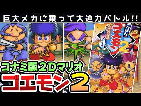 【解説】がんばれゴエモン２奇天烈将軍マッギネス【レビュー】【スーパーファミコン】【2Dアクション】【コナミ】【レトロゲーム】