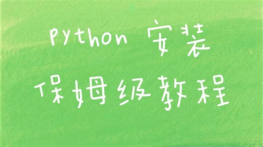 【Python安装】1.下载python安装包