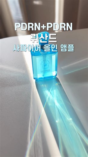 PDRN앰플 추천!💎탄력관리 제대로 할 수 있어요 | 뤼산드 사파이어 올인 앰플