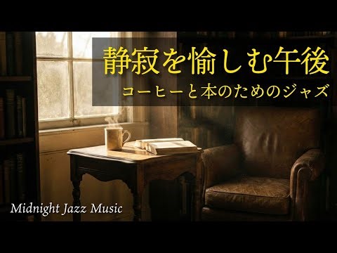 【集中が戻る】静寂を愉しむ午後のジャズBGM｜読書とコーヒーのためのPiano Trio Jazz