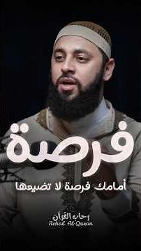 الآن أمامك فرصة لا تضيعها ❤️ أحمد العربي