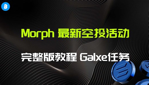 融资2000w美刀 最新Morph Holesky测试网空投活动完整版 以及Galxe任务教程与Bitget任务 测试币领取及其注意事项