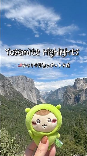 🇺🇸Yosemite National Park｜ヨセミテ絶景スポット5選#yosemite #nationalpark #travel #california #ヨセミテ #shorts