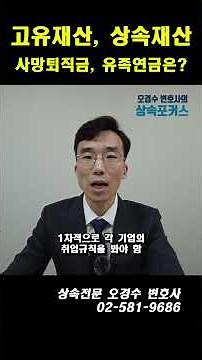 사망퇴직금, 유족연금도 상속재산? #상속전문변호사 #오경수 #유족연금