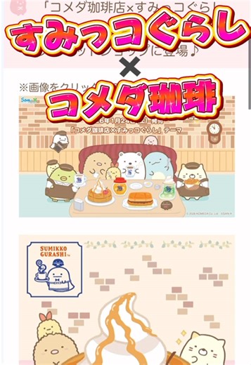 コメダ珈琲とすみっコぐらしの魅力