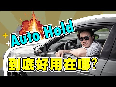 【開車幫幫忙】Auto Hold 好用在哪 Money幫你破解！