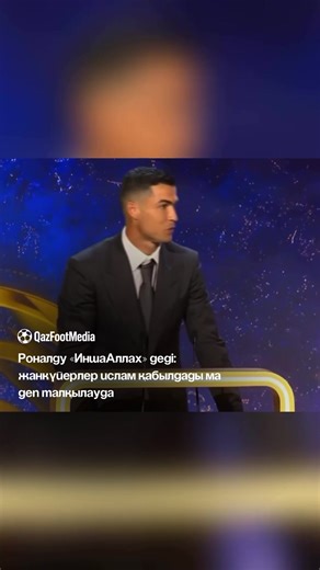 Криштиану Роналду көпшілік алдында сөйлеген сөзінде мансабындағы басты мақсаты — 1000 гол соғу екенін атап өтті. Сонымен қатар ол: «Егер жарақат алмасам, ойнауды жалғастырамын, иншаАллах» деп қосты. Осы сөзден кейін әлеуметтік желілерде қызу талқылау басталып, жанкүйерлер футболшының ислам дінін қабылдаған-қабылдамағаны жөнінде түрлі пікір айта бастады. Алайда Роналдудың өзі немесе оның ресми өкілдері бұл тақырыпта ешқандай мәлімдеме жасаған жоқ. Айта кетейік, «иншаАллах» тіркесі араб тілінен ау