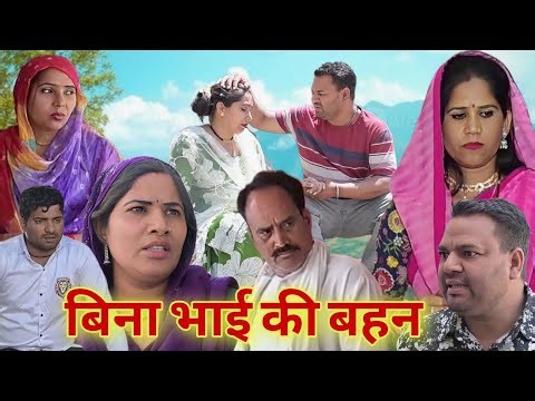 Sister without a brother #episode #haryanvi #family #drama #series #sunita_pawar