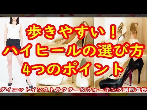 歩きやすい！ハイヒールの選び方4つのポイント／ダイエットインストラクター＆ウォーキング講師直伝