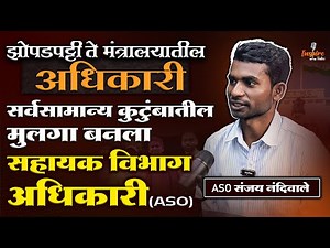 ASO Sanjay Nandiwale | mpsc topper interview | Assistant Section Officer | aso topper speech #mpsc