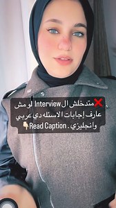 Nesma Amr ✨ on Instagram‎: "❌متدخلش ال Interview لو مش عارف إجابات الاسئله دي عربي وانجليزي . ١- عرف نفسك؟ ٢- ليه مهتم إنك تقدم معانا وعلي الوظيفه دي ؟ ٣- ايه هي نقاط ضعفك ؟ ٤- ايه هي نقاط قوتك ؟ ٥- هل تجيد العمل في تيم ام تفضل العمل منفرد ؟ ٦- ليه سيبت شغلك ؟ ٧- ايه أكبر تحدي واجهـته في شغلك القديم ؟ ٨- ايه هو توقعك للمرتب ؟ ٩- ايه معلوماتك عن الشركه / المؤسسه / المصنع ؟ ١٠ - شايف نفسك فين بعد ٥ سنين من دلوقتي ؟ ١١- عندك اي استفسار او اسئله ليا ؟ لو حضرتوا الاسئله دي إجابه عربي وإجابه انجليزي ا