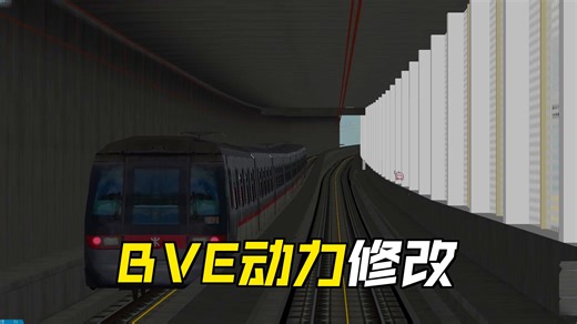 (openbve) 3分钟如何修改列车动力