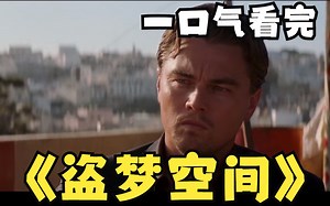 深度解析：悬疑烧脑神作《盗梦空间》剖析解说，这么去看剧情也许就不乱了！