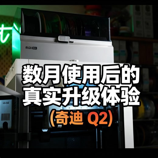 【中配】数月使用后的真实升级体验 (奇迪 Q2)