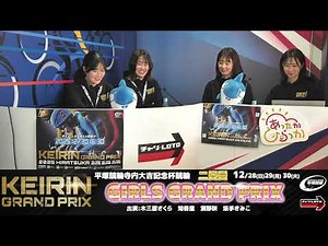 【平塚競輪】 KEIRINグランプリ2025 [GP] 12/29（月）【2日目】#平塚競輪ライブ #平塚競輪中継