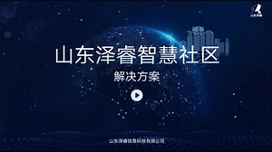 智慧社区开放平台让社区管理数字化、网络化、智能化