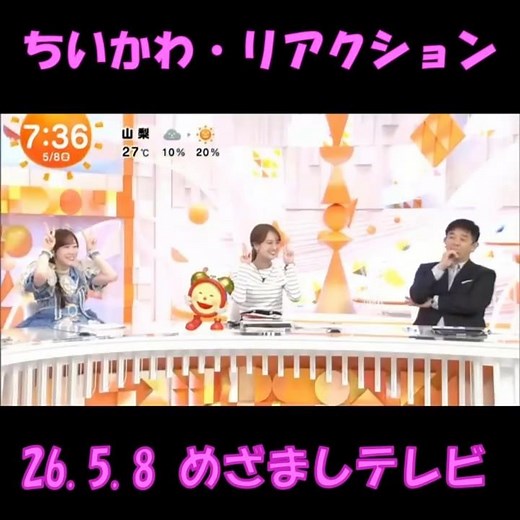 #ちいかわ リアクション #めざましテレビ 26.5.8 #かにちゃん #古本屋 #モモンガ #真中まな