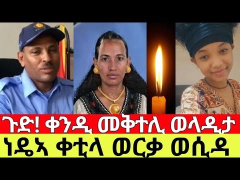 🔴 ሕማቅ ሳሚዕ! ቀንዲ መቅተሊ ወላዲታ_ነዴኣ ቀቲላ ወርቃ ወሲዳ