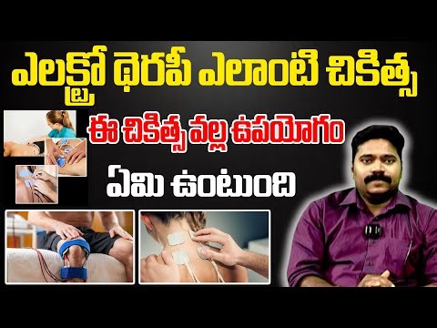 ఎలక్ట్రో థెరపీ అంటే ఏమిటి.? | What is Electrotherapy.? | @CVRHealth