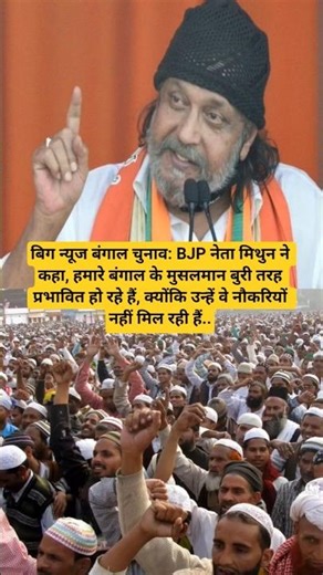 बिग न्यूज बंगाल चुनाव: BJP नेता मिथुन ने कहा, हमारे बंगाल के मुसलमान बुरी तरह प्रभावित हो रहे हैं..